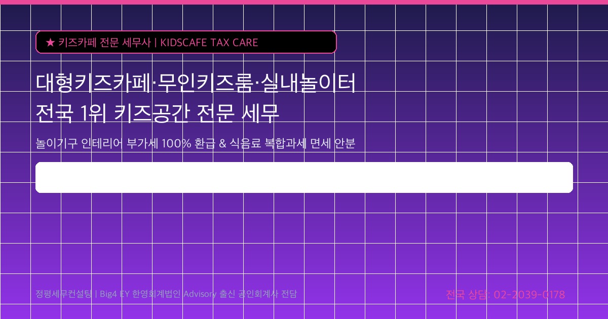 키즈카페 전문 세무사